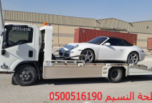 Photo of سطحه النسيم لنقل جميع أنواع السيارات والدراجات بالرياض0551990615