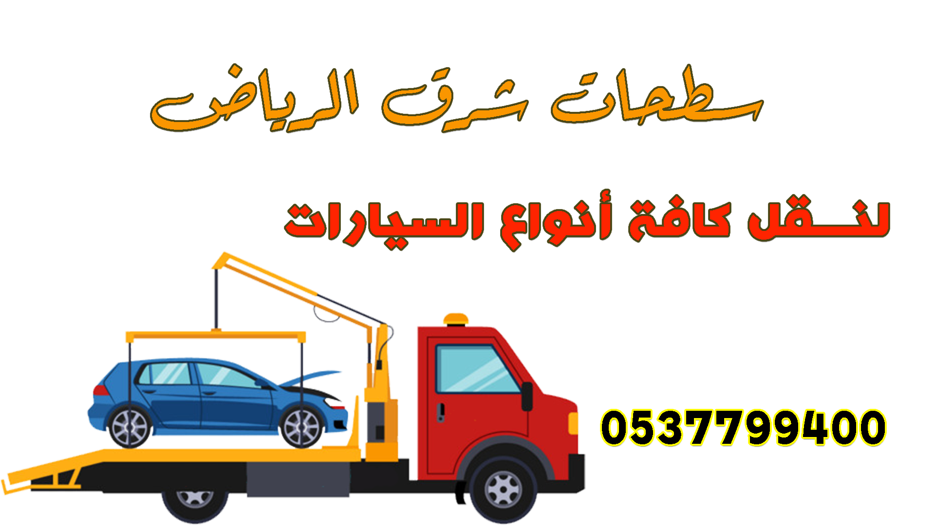 شرق الرياض سطحة سطحه شرق