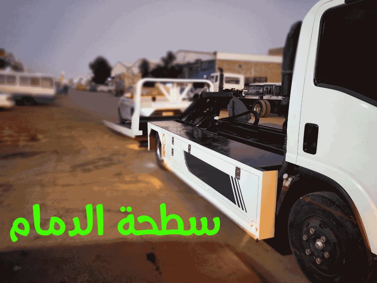 سطحة طريق الدمام: الحل الأمثل لنقل السيارات في السعودية