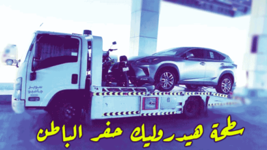 Photo of سطحة هيدروليك حفر الباطن لنقل السيارات