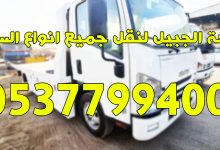 Photo of سطحة الجبيل لنقل جميع انواع السيارات 0537799400