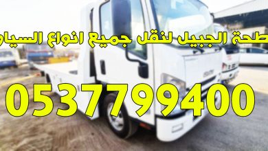 Photo of سطحة الجبيل لنقل جميع انواع السيارات 0537799400