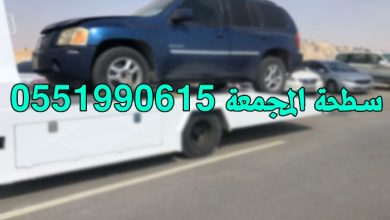 Photo of سطحة المجمعة 0551990615